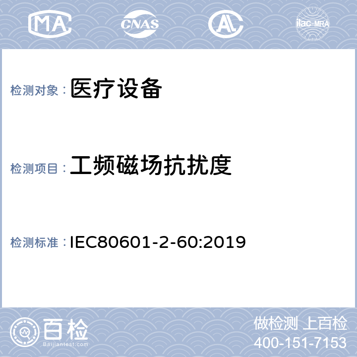 工频磁场抗扰度 医用电气设备。第2 - 60部分:牙科设备基本安全和基本性能的特殊要求 IEC80601-2-60:2019 202