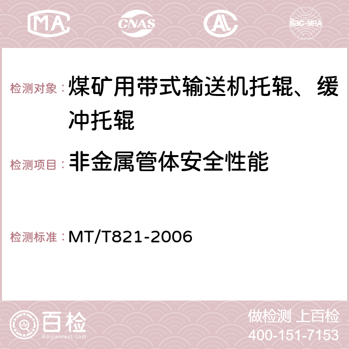 非金属管体安全性能 MT/T 655-1997 煤矿用带式输送机托辊轴承技术条件