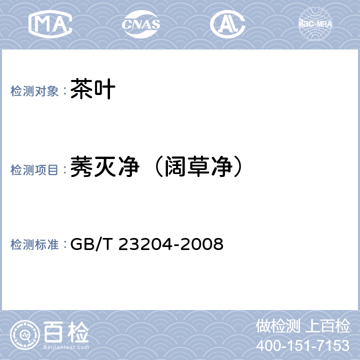 莠灭净（阔草净） 茶叶中519种农药及相关化学品残留量的测定 气相色谱-质谱法 GB/T 23204-2008