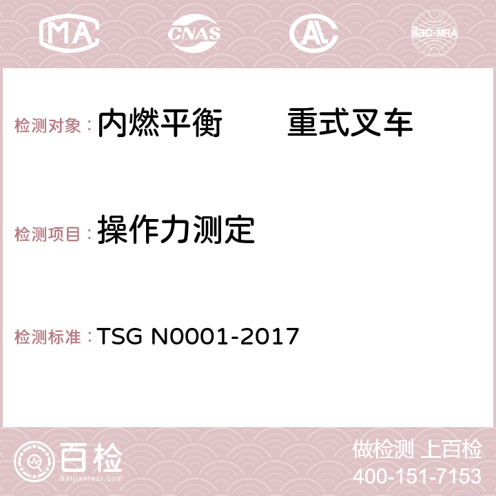 操作力测定 场(厂)内专用机动车辆安全技术监察规程 TSG N0001-2017 4.2.1