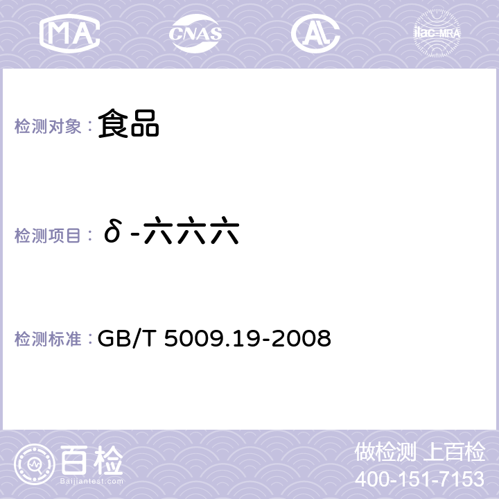 δ-六六六 食品中有机氯农药多组分残留量的测定 GB/T 5009.19-2008