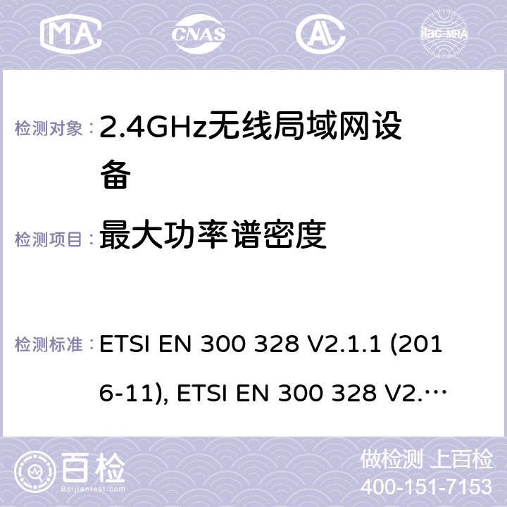 最大功率谱密度 电磁兼容性和无线光谱物质(ERM)；宽带传输系统；运行在2,4 GHz ISM频段使用宽带调制技术的数据传输设备；包括RED导则第3.2章基本要求的协调 ETSI EN 300 328 V2.1.1 (2016-11), ETSI EN 300 328 V2.2.2 (2019-07)