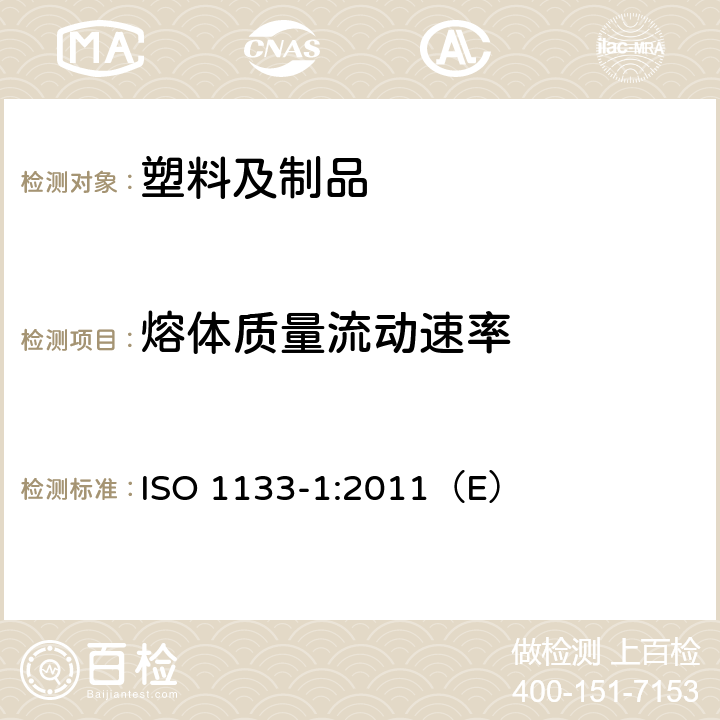 熔体质量流动速率 塑料 热塑性塑料熔体质量流动速率(MFR)和熔体体积流动速率(MVR)的测定 第1部分：标准方法 ISO 1133-1:2011（E）