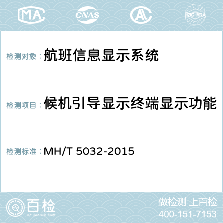 候机引导显示终端显示功能 民用运输机场航班显示系统检测规范 MH/T 5032-2015 5.5