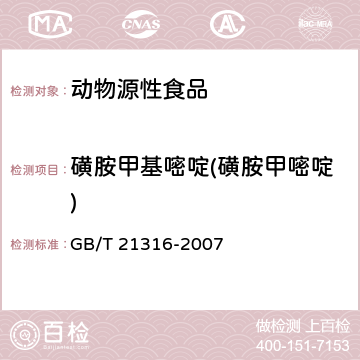 磺胺甲基嘧啶(磺胺甲嘧啶) 动物源性食品中磺胺类药物残留量的测定 液相色谱-质谱/质谱法 GB/T 21316-2007