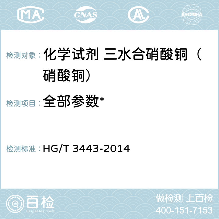 全部参数* HG/T 3443-2014 化学试剂 三水合硝酸铜(硝酸铜)