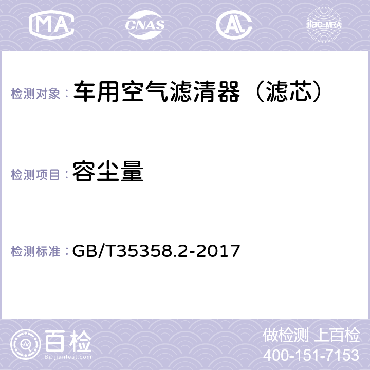 容尘量 汽车发动机和压缩机进气空气滤清装置 第2部分：粗颗粒分级效率测试（5μm到40μm） GB/T35358.2-2017 5