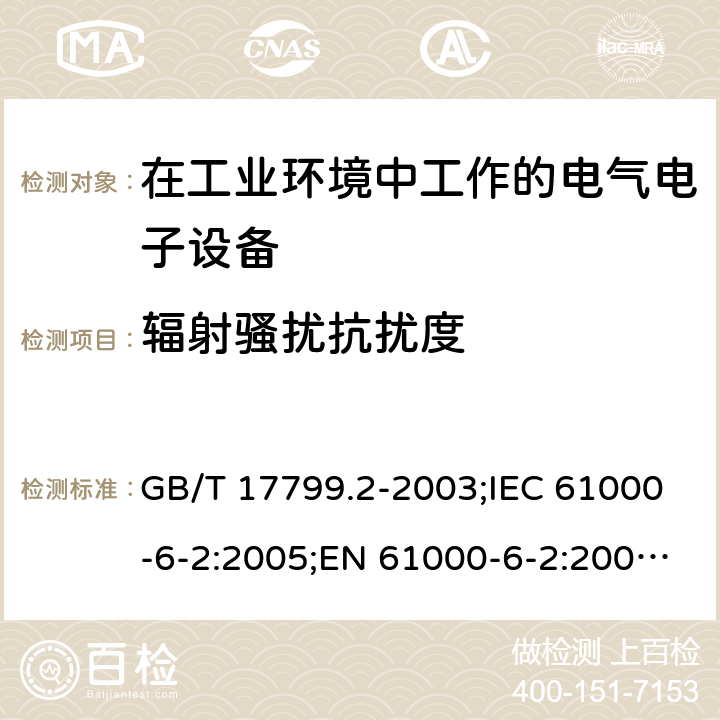 辐射骚扰抗扰度 电磁兼容 通用标准 工业环境中的抗扰度试验 GB/T 17799.2-2003;IEC 61000-6-2:2005;EN 61000-6-2:2005;IEC 61000-6-2:2016 8