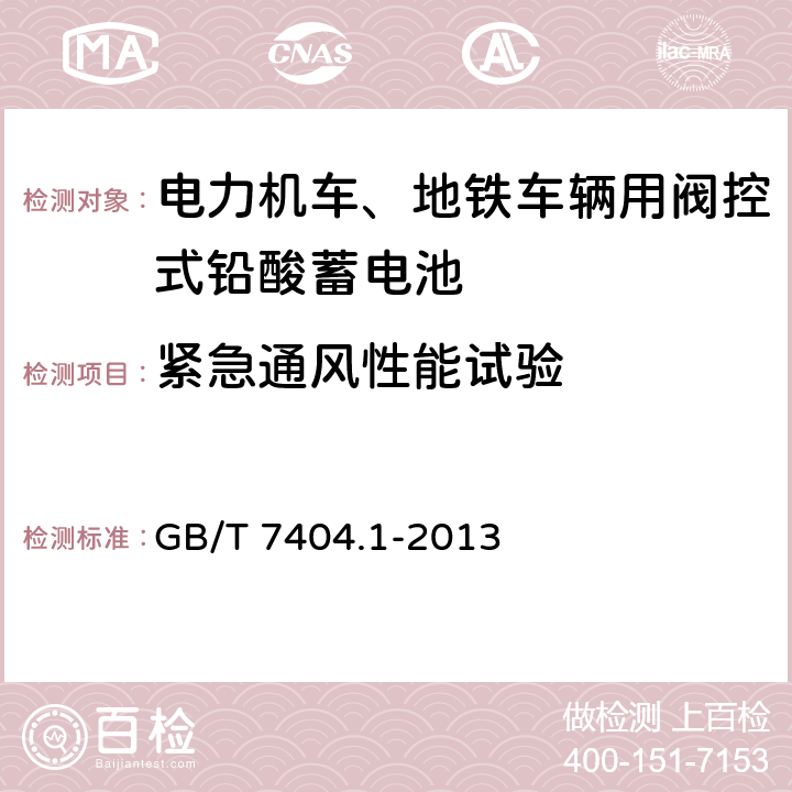 紧急通风性能试验 轨道交通车辆用铅酸蓄电池 第1部分：电力机车、地铁车辆用阀控式铅酸蓄电池 GB/T 7404.1-2013 6.20