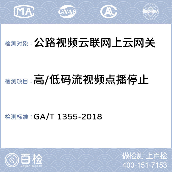 高/低码流视频点播停止 国家标准GB∕T 28181-2016符合性测试规范 GA/T 1355-2018 7.2.2