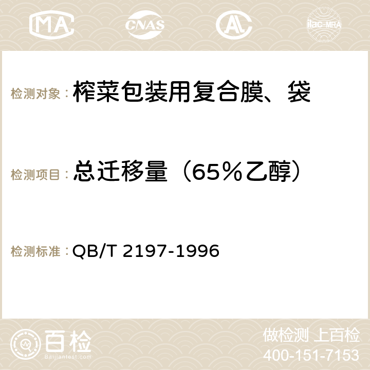 总迁移量（65％乙醇） 榨菜包装用复合膜、袋 QB/T 2197-1996 4.4