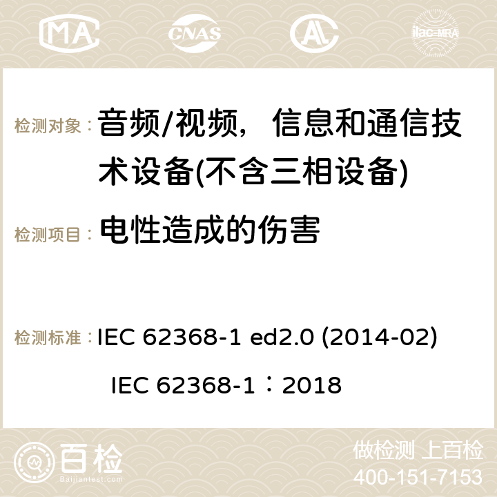 电性造成的伤害 音频/视频、信息和通信技术设备 IEC 62368-1 ed2.0 (2014-02) IEC 62368-1：2018 5