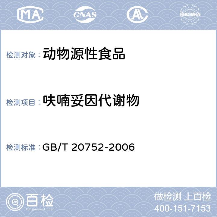 呋喃妥因代谢物 猪肉，牛肉，鸡肉，猪肝和水产品中硝基呋喃类代谢物残留量的测定
液相色谱-串联质谱法 GB/T 20752-2006