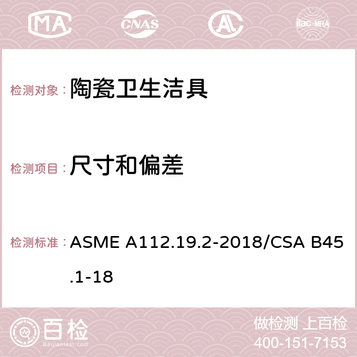 尺寸和偏差 陶瓷卫生洁具 ASME A112.19.2-2018/CSA B45.1-18 4.1