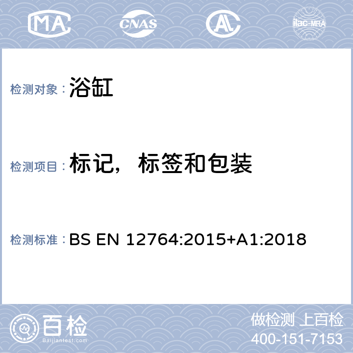 标记，标签和包装 BS EN 12764:2015 浴缸 +A1:2018 7