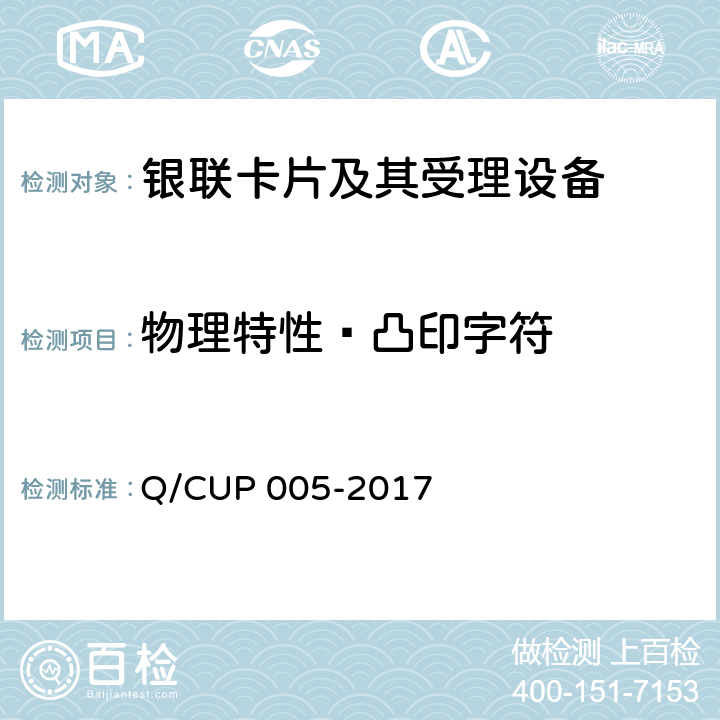 物理特性—凸印字符 银联卡卡片规范 Q/CUP 005-2017 4.8.2