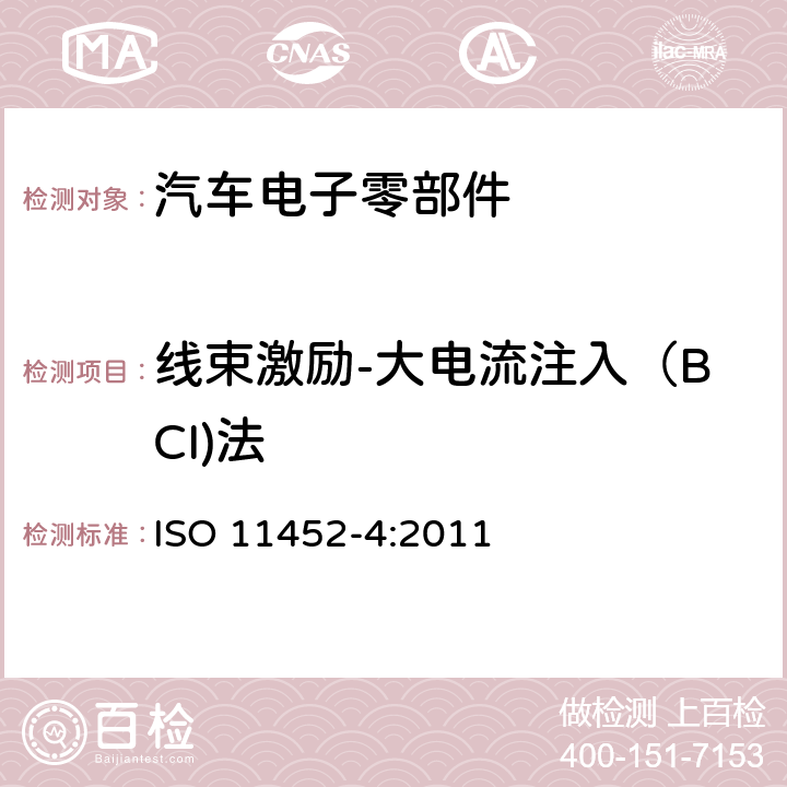 线束激励-大电流注入（BCI)法 ISO 11452-4-2020 道路车辆 电气干扰的部件试验方法 窄带辐射的电磁能量 第4部分:线束激励方法