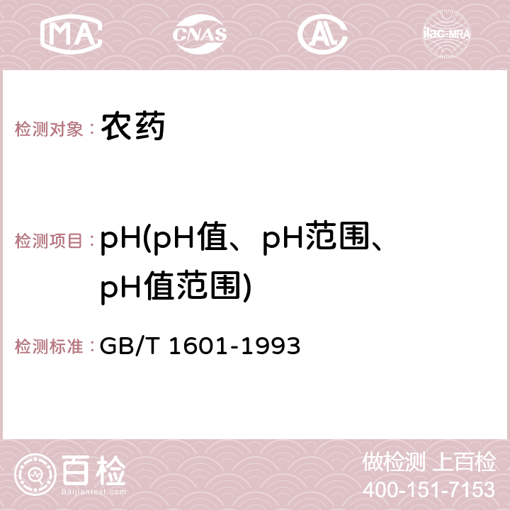 pH(pH值、pH范围、pH值范围) 农药pH值的测定方法 GB/T 1601-1993 6