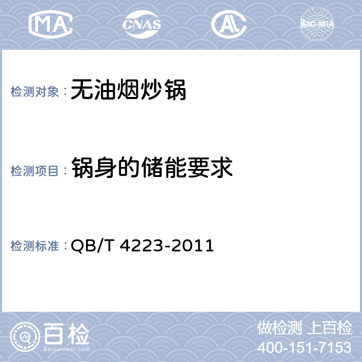 锅身的储能要求 无油烟炒锅 QB/T 4223-2011 5.2