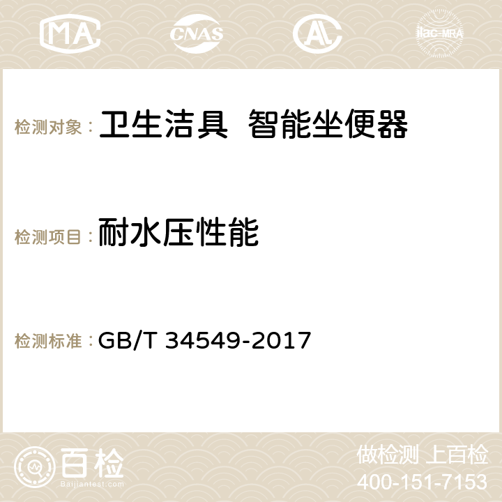 耐水压性能 《卫生洁具 智能坐便器》 GB/T 34549-2017 7.1/9.4.1