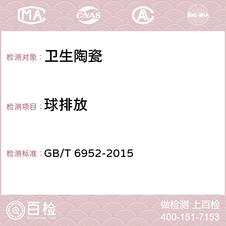 球排放 《卫生陶瓷》 GB/T 6952-2015 6.2.2.3.1/8.8.5