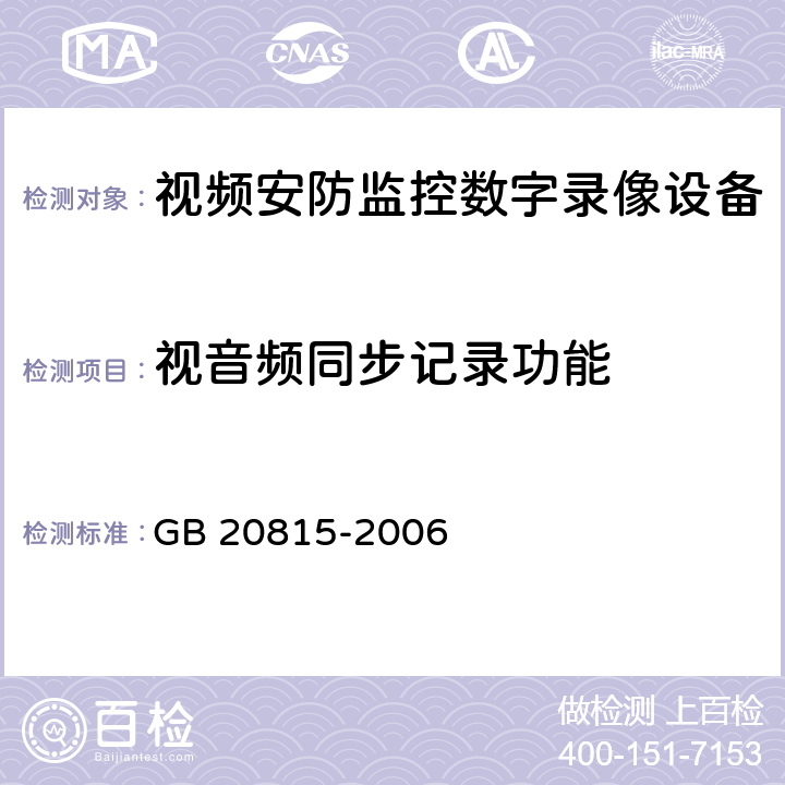 视音频同步记录功能 视频安防监控数字录像设备 GB 20815-2006 8.5