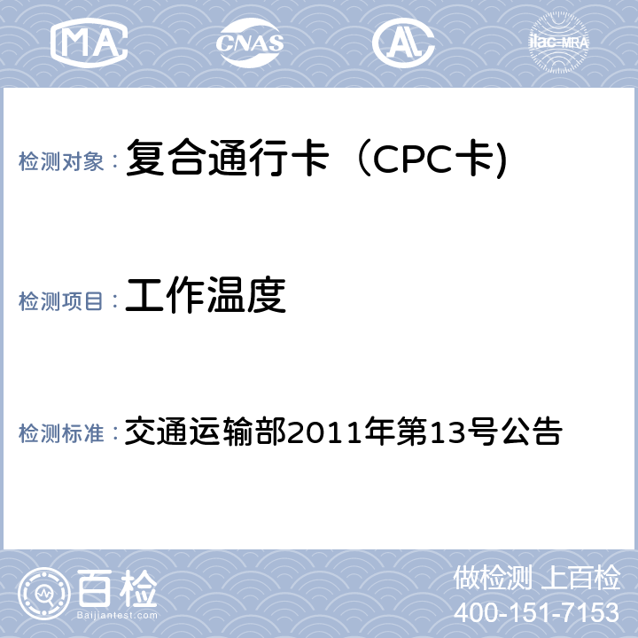 工作温度 收费公路联网电子不停车收费技术要求 交通运输部2011年第13号公告 14.2.8