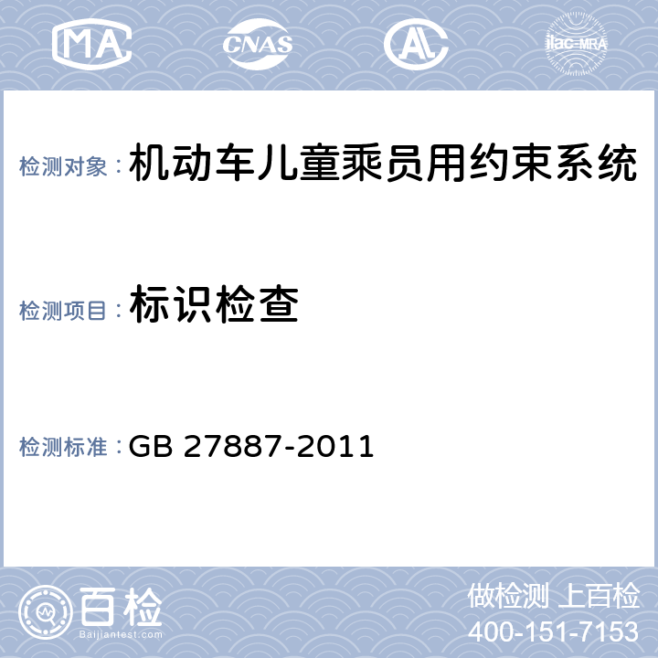 标识检查 GB 27887-2011 机动车儿童乘员用约束系统(附2019年第1号修改单)