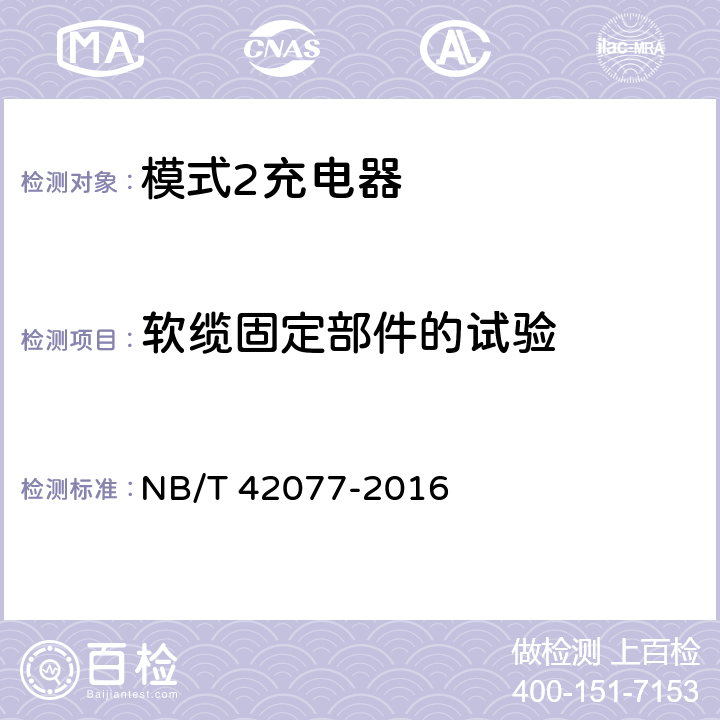 软缆固定部件的试验 电动汽车模式2充电的缆上控制与保护装置 NB/T 42077-2016 9.24