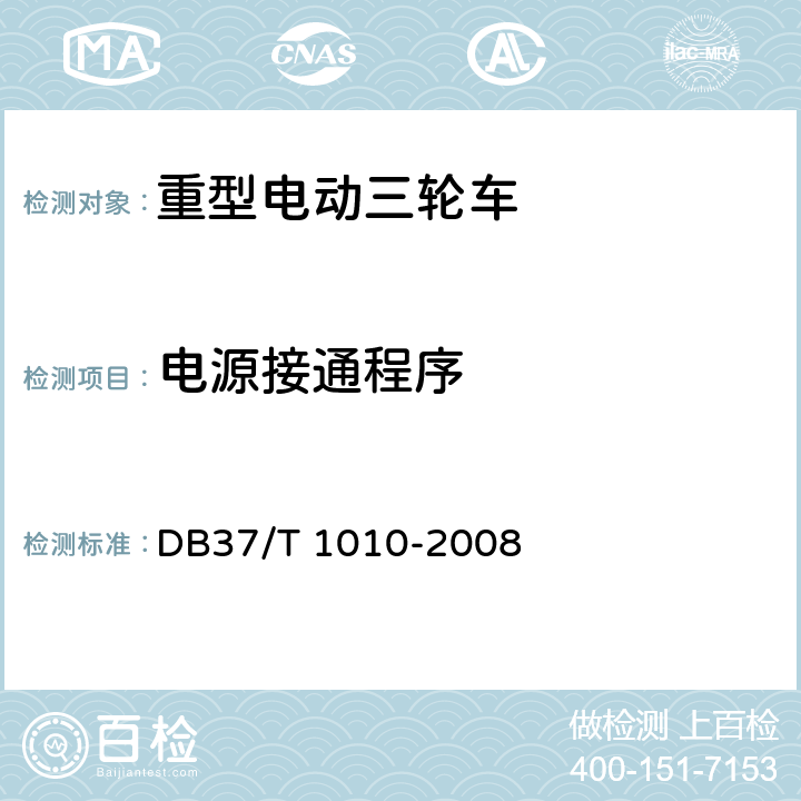 电源接通程序 《重型电动三轮车》 DB37/T 1010-2008 6.1.6