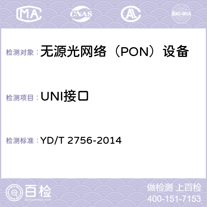 UNI接口 YD/T 2756-2014 接入网设备测试方法 10Gbit/s无源光网络(XG-PON)