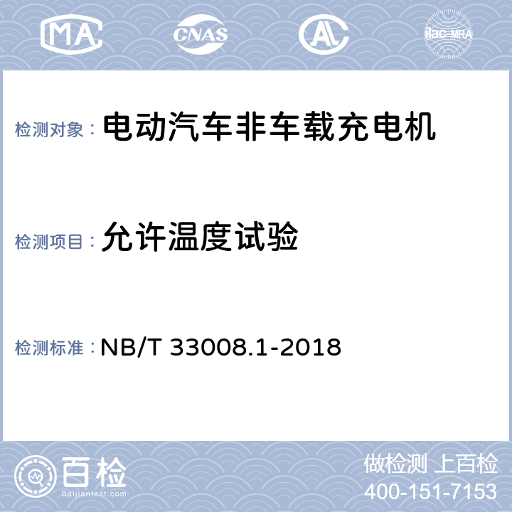 允许温度试验 电动汽车充电设备检验试验规范 第1部分：非车载充电机 NB/T 33008.1-2018 5.18