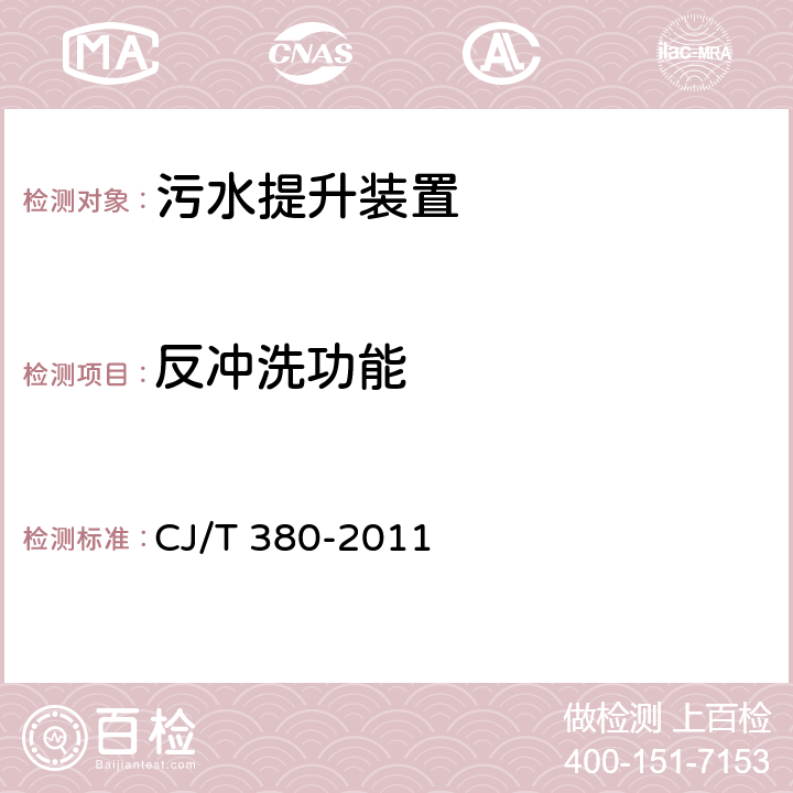 反冲洗功能 CJ/T 380-2011 污水提升装置技术条件