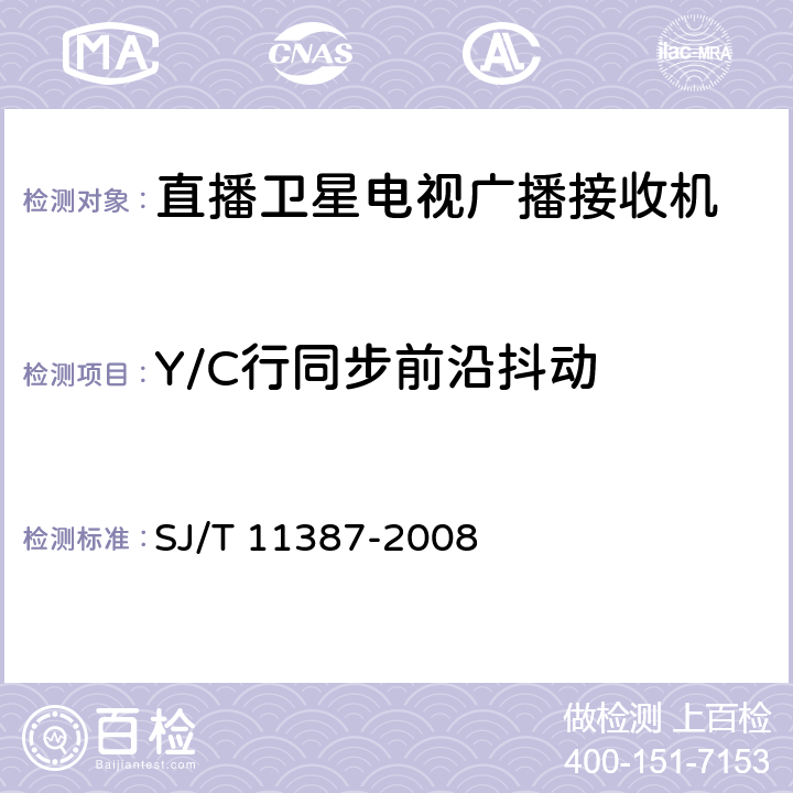 Y/C行同步前沿抖动 直播卫星电视广播接收系统及设备通用规范 SJ/T 11387-2008 4.4.15