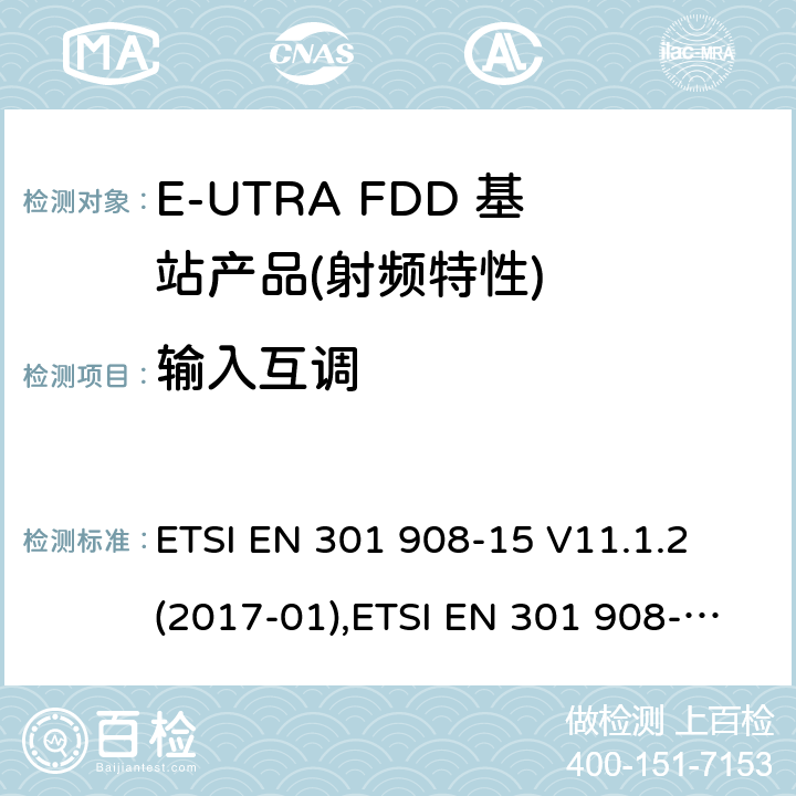 输入互调 IMT蜂窝网络,根据RDE指令3.2章节要求的E-UTRA基站,中继器及基站产品的电磁兼容和无线电频谱问题; ETSI EN 301 908-15 V11.1.2 (2017-01),ETSI EN 301 908-15 V15.1.1 (2020-01) ETSI EN 301 908-14 V11.1.2 (2017-04),ETSI EN 301 908-14 V13.1.1 (2019-09)