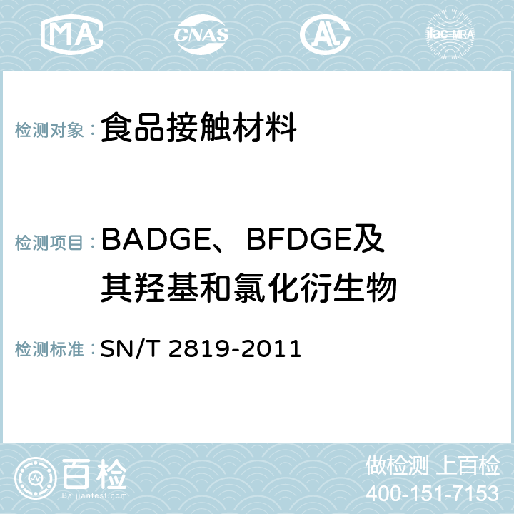 BADGE、BFDGE及其羟基和氯化衍生物 SN/T 2819-2011 食品接触材料 高分子材料 食品模拟物中BADGE、BFDGE及其羟基和氯化衍生物的测定 高效液相色谱法