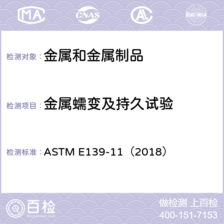 金属蠕变及持久试验 金属材料蠕变、蠕变断裂和应力断裂试验方法 ASTM E139-11（2018）