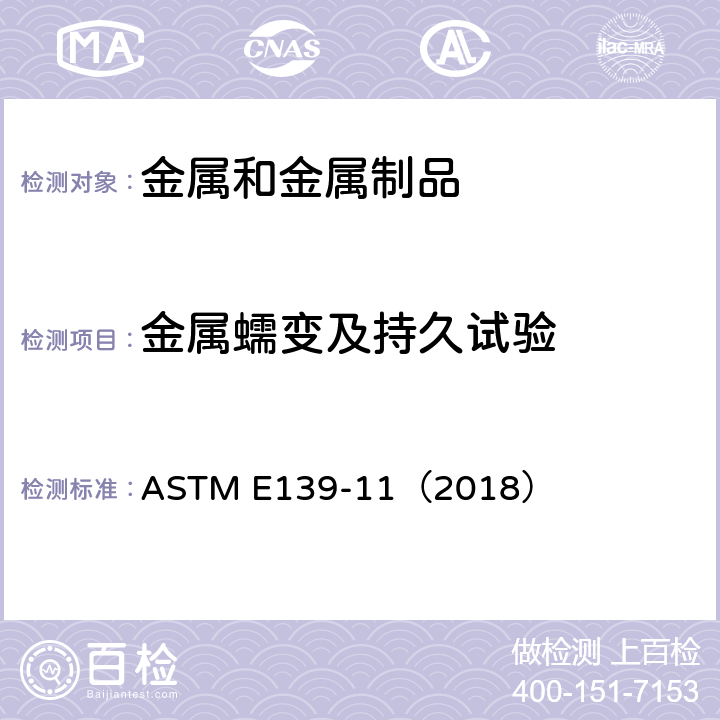 金属蠕变及持久试验 ASTM E139-11 金属材料蠕变、蠕变断裂和应力断裂试验方法 （2018）