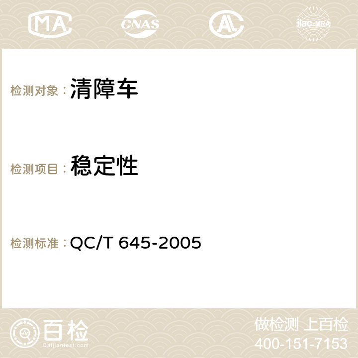 稳定性 清障车 QC/T 645-2005 4.3.8