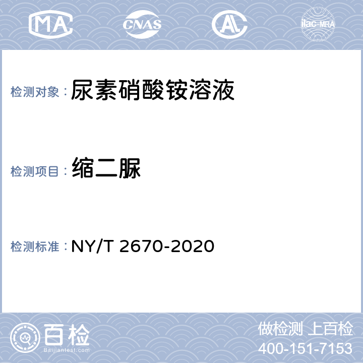 缩二脲 尿素硝酸铵溶液及使用规程 NY/T 2670-2020