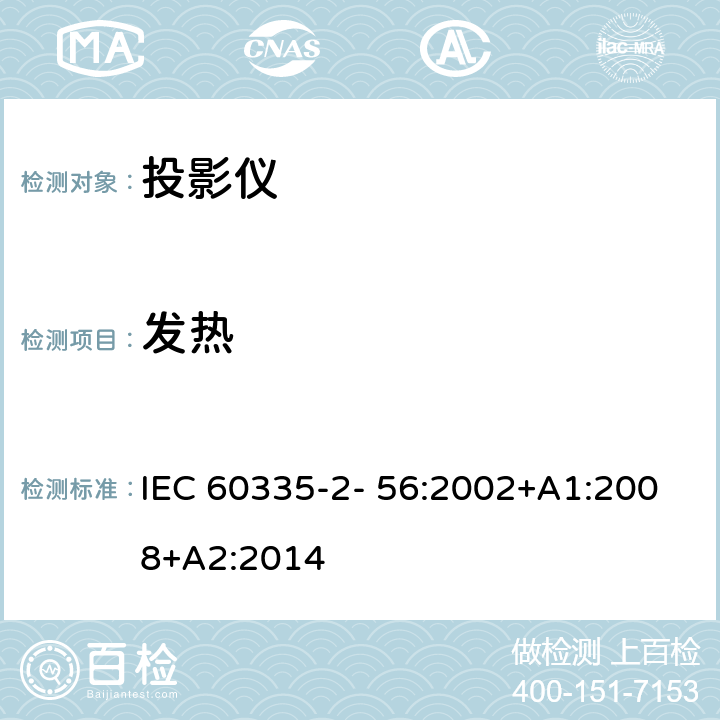 发热 家用和类似用途电气的安全 第2-56部分：投影仪和类似用途器具的特殊要求 IEC 60335-2- 56:2002+A1:2008+A2:2014 11