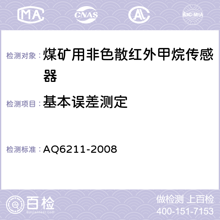 基本误差测定 Q 6211-2008 《煤矿用非色散红外甲烷传感器》 AQ6211-2008 5.10.2,6.4.4