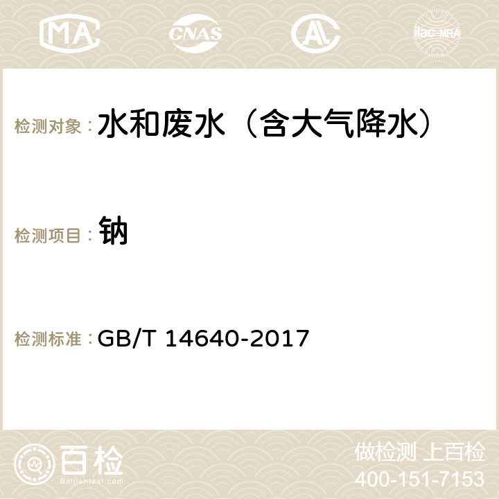 钠 工业循环冷却水和锅炉用水中钾、钠含量的测定 GB/T 14640-2017 6.1