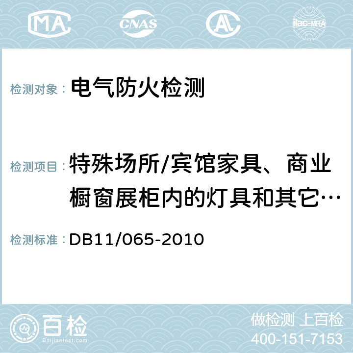 特殊场所/宾馆家具、商业橱窗展柜内的灯具和其它电器的全部负荷电源电流值 《北京市电气防火检测技术规范》 DB11/065-2010 F.6.1.2.d）