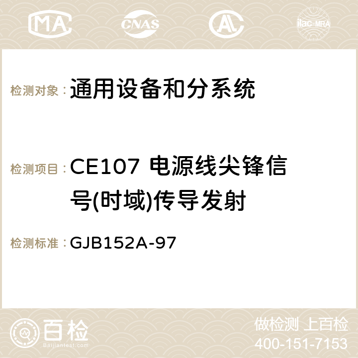 CE107 电源线尖锋信号(时域)传导发射 军用设备和分系统电磁发射和敏感度测量 GJB152A-97