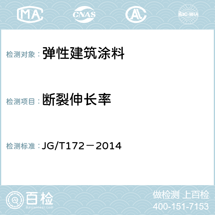 断裂伸长率 弹性建筑涂料 JG/T172－2014 7.15