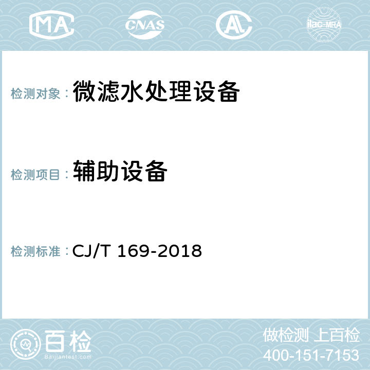 辅助设备 《微滤水处理设备》 CJ/T 169-2018 6.2