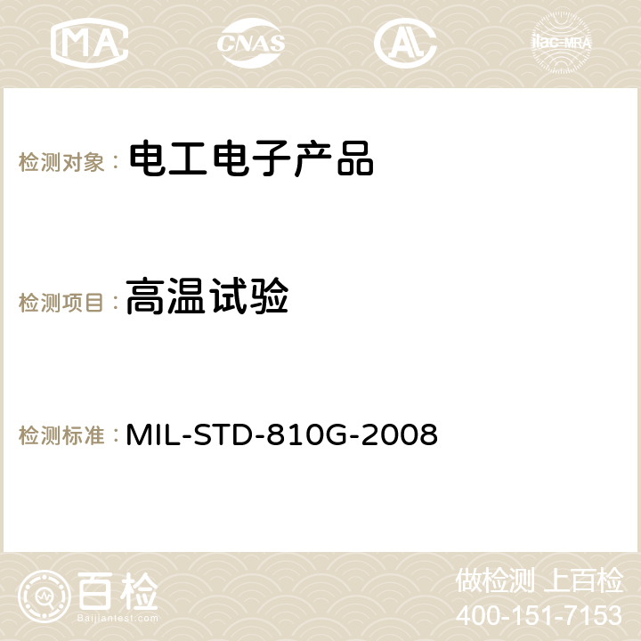 高温试验 国防部试验方法标准 环境工程考虑和实验室试验 MIL-STD-810G-2008 501.5