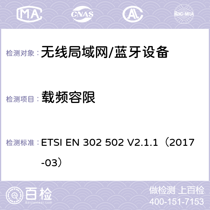 载频容限 宽带无线接入网(BRAN);5.8GHz 固定宽带数据传输系统；EN与R&TTE导则第3.2章基本要求的协调 ETSI EN 302 502 V2.1.1（2017-03） 5.4.2