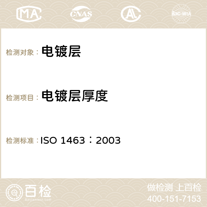 电镀层厚度 ISO 1463:2003 金属和氧化物镀层.镀层厚度的测定.显微镜法 ISO 1463：2003